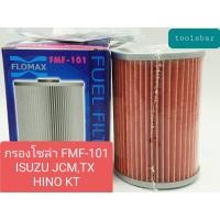 ราคา กรองโซล่า ISUZU JCM,TX ,HINO KT (FLOMAX:FMF-101) (5852648616)