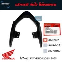 ราคา เหล็กกันตก WAVE 110 i 2021- 2023 ของแท้เบิกศูนย์ HONDA 50400-K2J-T10 (27453423158)