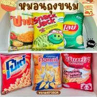 ราคา หมอนถุงขนม หมอนพิมพ์ลายซองขนม หมอนอิงพิมพ์ลาย หมอนสุดแปลก ของขวัญสายฮา (40260338518)