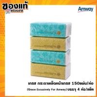 ราคา Amway กระดาษทิชชู่แอมเวย์เกรซ กระดาษเช็ดหน้าเกรซ 150แผ่น/ห่อ บรรจุ 4 ห่อ/แพ็ค Grace Excusively (24892767008)