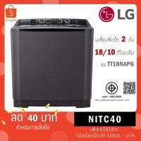 ราคา เครื่องซักผ้า 2 ถัง LG รุ่นใหม่ TT18NAPG ขนาด 18 KG (รับประกันนาน 5 ปี) (16096707309)