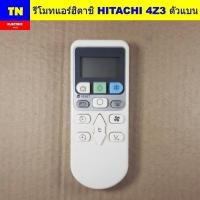 ราคา รีโมทแอร์ฮิตาชิ HITACHI 4Z3 ตัวแบน อะไหล่แอร์บ้าน (42072927744)