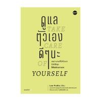 ราคา หนังสือ ดูแลตัวเองดีๆนะ Take care of yourself (26961329261)