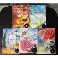 ราคา หนังสือ นิยาย ผู้ใหญ่ มือสอง ลางเสน่หา ทักษิณา โซ่เสน่หา ชลาลัย พลอยวรรณกรรม ราคีอสูร จำนนรักจำเลยใจ อาญารัก จ้าวหัวใจ (11714064848)