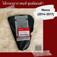 ราคา ไส้กรองอากาศแท้ศูนย์ฮอนด้า Moove (2014-2017) (17210-K16-900) อะไหล่แท้ (5466510241)