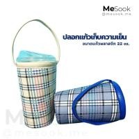 ราคา MeSook ปลอกแก้วเก็บความเย็น​ กระเป๋าใส่แก้ว​เก็บความเย็น ถุงใส่แก้วเก็บความเย็น 22 oz. (ขนาดใส่แก้วพลาสติก 22 oz.) (41352070307)