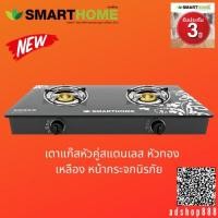 ราคา SMARTHOME เตาแก๊สตั้งโต๊ะ 2 หัวทองเหลือง หน้ากระจกนิรภัย รุ่น SM-GA2H-06 รับประกัน3ปี (7570250865)