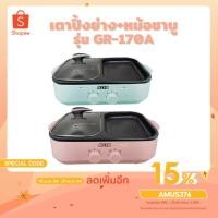 ราคา OTTO เตาปิ้งย่างเอนกประสงค์พร้อมหม้อสุกี้ GR-170A คละสี (8815032075)