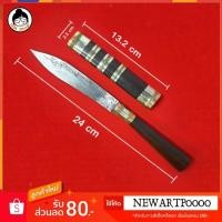 ราคา มีดหมอ หลวงพ่อเดิม วัดหนองโพ ด้ามไม้มะค่า ขนาด ใบมีด 5 นิ้ว (3716229798)