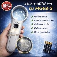 ราคา แว่นขยาย รุ่น MG6B-2 แว่นขยายมีไฟ แว่นขยายอ่านหนังสือ เลนส์ขยาย แว่นขยายมีไฟ led เลนส์ขยายมีไฟ แว่นขยายมีด้ามจับ อย่างดี (9582456060)