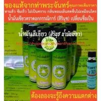 ราคา น้ำมันสีเขียว น้ำมันเขียวตราดอกกรรณิการ์ (สิรินุช น้ำมันเขียว) 24 ซีซี 9 ขวด * ของแท้!!! * (8403152841)