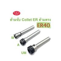 ราคา ด้ามจับ Collet ER40 ด้ามตรง ***ราคาไม่รวมลูกCollet ER*** (26912256241)