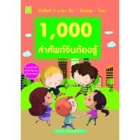ราคา หนังสือ 1,000 คำศัพท์จีนต้องรู้ รหัส 885871038-68-6 ราคาปก 175.- (25718949748)
