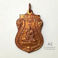 ราคา เหรียญเสมาหลวงพ่อกลั่น หลวงพ่ออั้น ปี2537 รุ่นสร้างอนุสาวรีย์ วัดพระญาติ*A2*เนื้อทองแดง บล็อคกษาปณ์*สภาพสวยไม่ผ่านใช้ (24409623330)