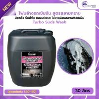 ราคา โฟมล้างรถ น้ำยาล้างรถ แชมพูล้างรถ Car Wash Foam ขนาด 30 ลิตร ขจัดคราบสกปรกได้ง่ายๆ เข้มข้นสูง โฟมล้างรถหยอดเหรียญ (24609360773)