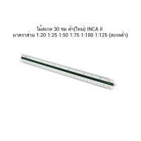 ราคา ไม้สเกล 30ซม ต่ำ(ใหม่) INCA II มาตราส่วน 1:20 1:25 1:50 1:75 1:100 1:125 (สเกลต่ำ) (27237594407)