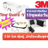 ราคา !! 3M แท้ ครอบแว่นตา3M แว่นตานิรภัย3M Tour-Guard V ฟรีแว่นตา 3M 1710 IN พร้อมกระเป๋าสุดหรู ถุงใส่แว่นและผ้าเช็ด (5019668249)