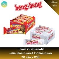 ราคา เบงเบง เวเฟอร์สอดไส้ เคลือบช็อกโกแลต & ไวท์ช็อกโกแลต 20 กรัม x 12ชิ้น (44059225451)