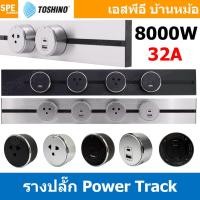 ราคา รางปลั๊ก Toshino Power Track 32A 8000W โตชิโน่ รางปลั๊กแบบเพิ่มช่อง มีระบบ Grounding รางปลั๊กไฟไร้สาย รางปลั๊กแบบเพิ่... (26534981291)