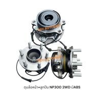 ราคา ดุมล้อหน้า+ลูกปืน NISSAN NAVARA NP300+ABS 2WD 4WD (29143581529)