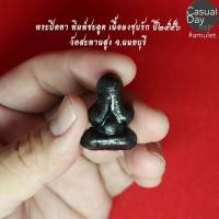 ราคา พระปิดตา หลวงปู่เอี่ยม เนื้อผงชุบรัก พิมพ์ชะลูด ปี ๒๕๕๖ วัดสะพานสูง จ.นนทบุรี พระใหม่ พระแท้ ทางร้านเช่าบูชาจากวัดโดยตรง (3459216468)