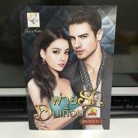 ราคา พ่ายรักคนเถื่อน / พรรณารา / ไลต์ออฟเลิฟ (786753537)