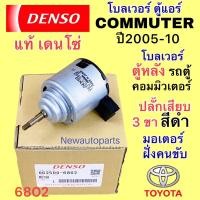 ราคา โบลเวอร์แอร์ DENSO โตโยต้า คอมมูเตอร์ ตู้หลัง ปี2005-10 ฝั่งคนขับ พัดลมตู้แอร์ TOYOTA รถตู้ COMMUTER มอเตอร์ตู้แอร์ (23930374016)