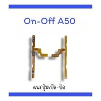 ราคา on-off A50 แพรสวิตA50 ปิด-​เปิด A50 แพรเปิดปิด A50 แพรปุ่มสวิตปิดเปิดA50 แพรเปิดปิดA50 แพร ออน ออฟ A50 (17047537929)