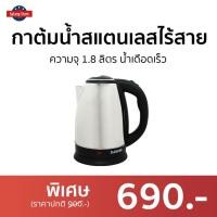ราคา กาต้มน้ำสแตนเลสไร้สาย Kashiwa ความจุ 1.8 ลิตร น้ำเดือดเร็ว EK-180 - กาน้ำร้อน (16683773000)