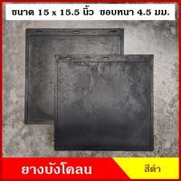ราคา ยาง ยางบังโคลน กันโคลน ขนาด 39 x 39.5 ซม. หรือ 15x15.5 นิ้ว รถกระบะ รถบรรทุก รถพ่วง สีดำ ไม่มีลาย รถยนต์ (2ชิ้น) คู่ละ (15496391931)