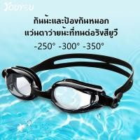 ราคา พร้อมส่ง ⭐แว่นว่ายน้ำสายตาสั้นค่าสายตาตั้งแต่250 - 350 รุ่นนี้กันแสงแดด UV กันฝ้าได้ดีมากๆ⭐ (23669114480)