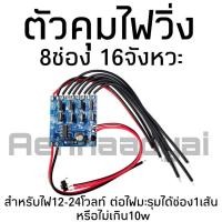 ราคา วงจรคุมไฟวิ่ง 16สเต็ป8ช่อง พร้อมคู่มือ วงจร8ช่อง คุมไฟมะรุม16เสต็ปต่อไฟมะรุมได้8เส้น (2223188250)