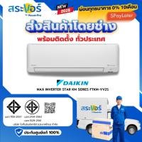 ราคา NEW 2025❄️ DAIKIN SUPER SMART INVERTER (FTKM-YV2S)ไดกิ้น รุ่น แอร์ติดผนังระบบอินเวอร์เตอร์ (15858019186)