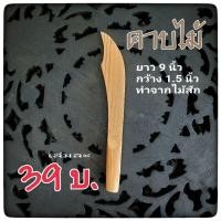 ราคา ดาบไม้ มีดดาบแก้บน ดาบไม้ของเล่น ทำจากไม้สักแท้ พร้อมส่ง‼️ ยาว 9 นิ้ว (2971868817)