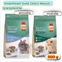 ราคา [ 500 กรัม ] Smartheart Gold Zelect Muesli Rabbit Junior & Adult อาหารกระต่าย ขนาด 500 กรัม (40019094940)