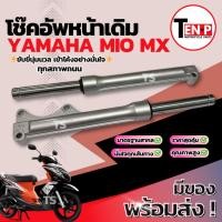 ราคา โช๊คหน้า Yamaha Mio Mx ตัวแรก ซ้าย+ขวา ชุดกระบอกโช๊ค แกนโช๊คหน้า โช๊คอัพหน้า โช๊คหน้าเดิมmio โช้คอัพหน้ามีโอ พร้อมจัดส่ง (42575852226)
