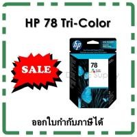 ราคา ❗ SALE ❗ HP 78 ของแท้ หมึกสามสี Tri-Color ink cartridge (C6578DA) มีกล่อง สินค้าลดราคา (4605960664)