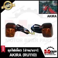 ราคา ไฟเลี้ยวหน้า-หลัง (แยกขายซ้าย/ ขวา) สำหรับ SUZUKI AKIRA (RU110)-ซูซูกิ อากิร่า (พร้อมชุดสายไฟ+หลอดไฟเลี้ยวในตัว) สินค้าค (6367602311)