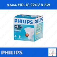 ราคา Philips หลอด LED MR16 Essential 220V 4.5W Daylight (24266122326)