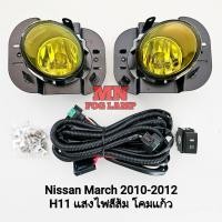 ราคา ไฟ​ตัด​หมอกมาร์ช​ NISSAN MARCH 2010 2011 2012 โคม​เหลือง​ นิสสัน ไฟสปอร์ตไลท์​ รับประกัน 1 เดือน (25721583642)