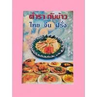 ราคา ตำรากับข้าว ไทย จีน ฝรั่ง (43814357406)