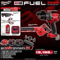 ราคา Milwaukee - ชุดแกร่งทุกงานเจาะ21 สว่านกระแทกไร้สาย + เครื่องเป่าลมไร้สาย พร้อมแบตและแท่นชาร์จ (46454318405)