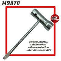 ราคา MS070 บล็อคหัวเทียน 070 บล็อกขันหัวเทียน 070 บล็อคถอดหัวเทียน 070 บล็อก 070 บล็อค 070 หัวเทียน 19มม. / 17มม. / ไขควงแบน (6688227670)