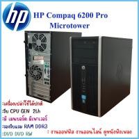 ราคา คอมพิวเตอร์เครื่องเปล่าHP Compaq Pro 6200 MT CPU Intel® รองรับ CPU GEN 2th RAM DDR3 มีเมนบอร์ด เพาเวอร์ ราคาถูก พร้อมส่ง (16298609123)