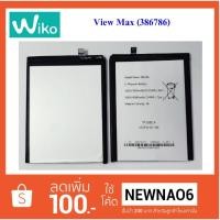 ราคา แบตเตอรี่ Wiko View Max (386786) (1499178816)