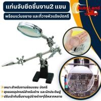 ราคา พร้อมส่งแท่นจับชิ้นงาน แท่นจับยึดชิ้นงาน 2 แขนพร้อมแว่นขยาย และที่วางหัวแร้งบัดกรี สินค้าในไทย (26736276203)