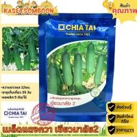 ราคา เมล็ดแตงกวาเขียวมาลัย2 เมล็ดพันธุ์ 50 ก. ตราเจียไต๋ (10900246512)