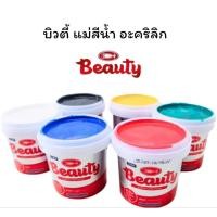 ราคา Beauty แม่สีน้ำ สีทาปูน สีทาภายนอกและใน พลาสติก ตรา บิวตี้ ขนาด 0.236 ลิตร (25297562300)