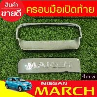 ราคา ครอบมือจับพร้อมเบ้ารองมือเปิดท้าย ชุบโครเมี่ยม NISSAN MARCH 2010-2020(A) (3552811841)