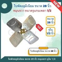 ราคา ใบพัดอลูมิเนียม ใบพัดลมคอยล์ร้อน (คอนเดนซิ่ง) ขนาด 28 นิ้ว หมุนขวา ขนาดรูแกนเพลา 1/2 (18085492338)